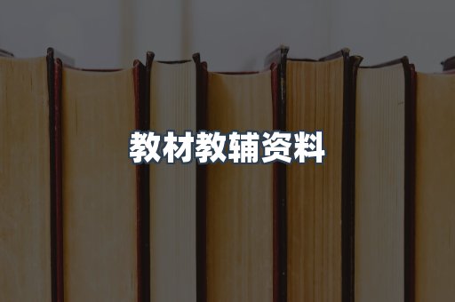 教材教辅资料