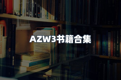 AZW3书籍合集