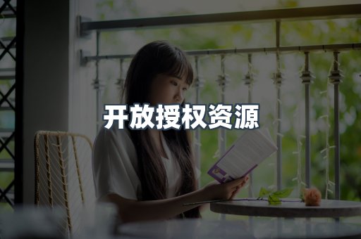 开放授权资源