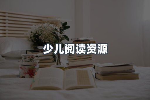 少儿阅读资源